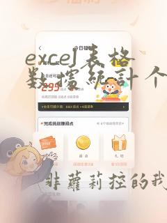 excel表格数据统计个数