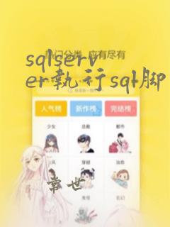 sqlserver执行sql脚本