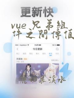vue 兄弟组件之间传值