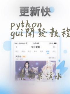 python gui开发教程