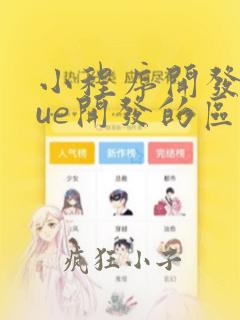 小程序开发和vue开发的区别