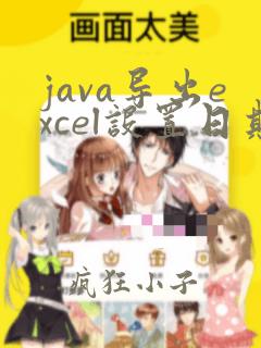 java导出excel设置日期格式