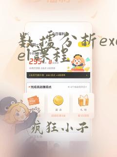数据分析excel课程