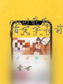excel截取指定字符前面的数据
