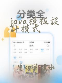 java模板设计模式