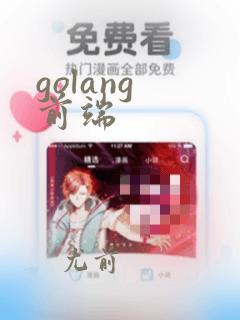 golang 前端