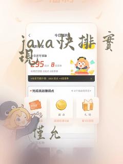 java快排实现