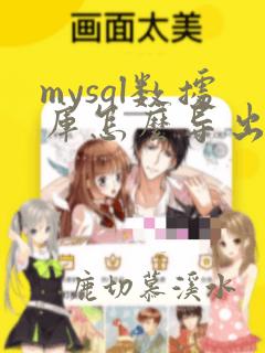 mysql数据库怎么导出sql文件