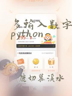 多输入数字求和python