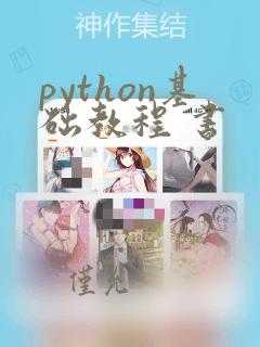 python基础教程 书