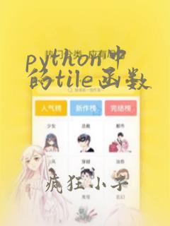 python中的tile函数
