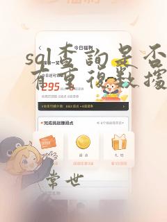 sql查询是否有重复数据