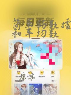 简单的数据分析和平均数