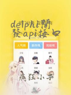 delphi开发api接口