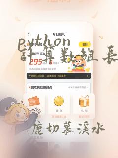 python 计算数组长度