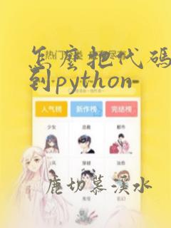 怎么把代码复制到python