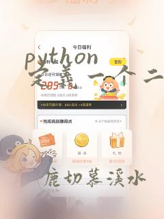 python 定义一个二维数组