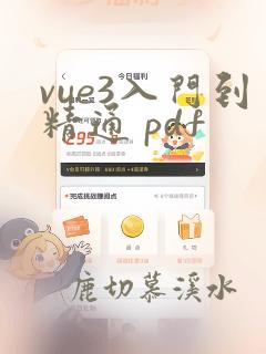 vue3入门到精通 pdf