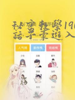秘密教学190话子豪进入快讯