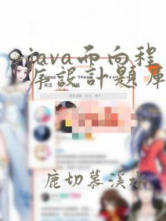 java面向程序设计题库