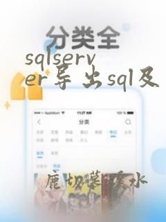 sqlserver导出sql及里面数据
