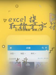 excel 提取指定字符左边的数据