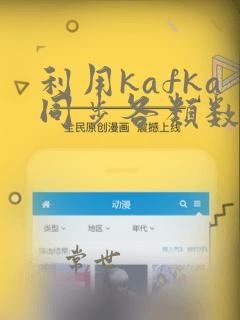 利用kafka同步各类数据库