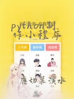 python制作小程序