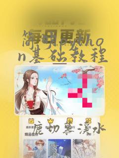 简明python基础教程