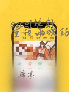 excel统计重复两次的数据