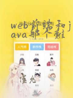 web前端和java那个难