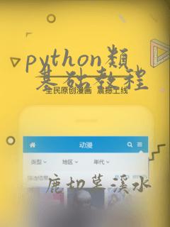python类 基础教程