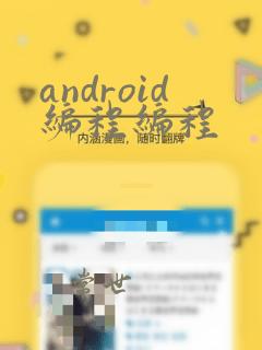 android编程编程