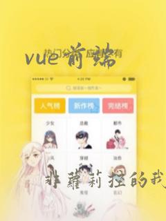 vue前端