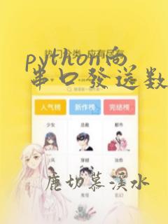 python向串口发送数据