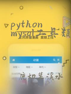 python mysql工具类