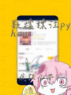 数据标注python