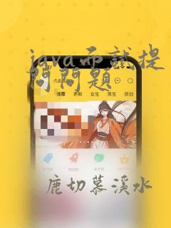 java面试提问问题