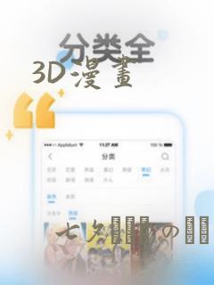 3D漫画