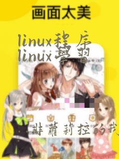linux程序linux学习