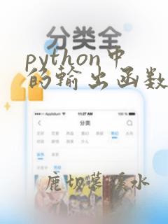 python中的输出函数