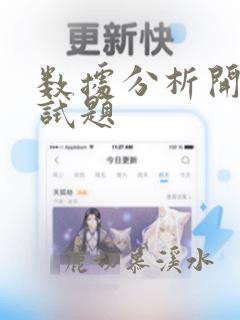 数据分析开发面试题