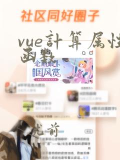 vue计算属性函数