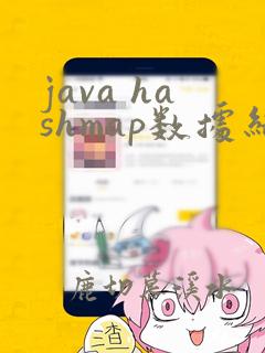 java hashmap数据结构