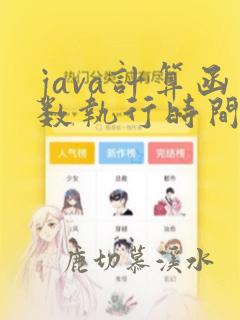 java计算函数执行时间