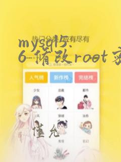 mysql5.6 修改root密码