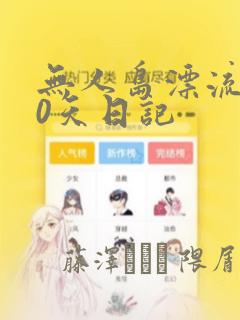 无人岛漂流100天日记：结局+番外