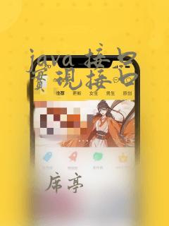 java 接口实现接口