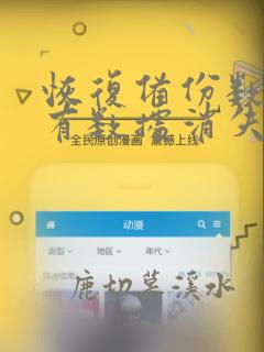 恢复备份数据现有数据消失