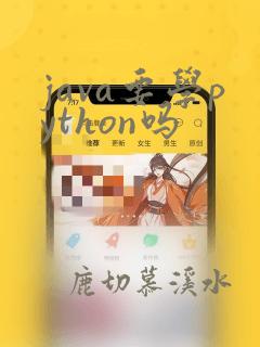 java要学python吗